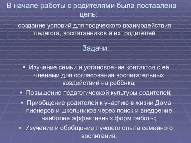 Задачи: Изучение семьи и установление контактов с её членами для