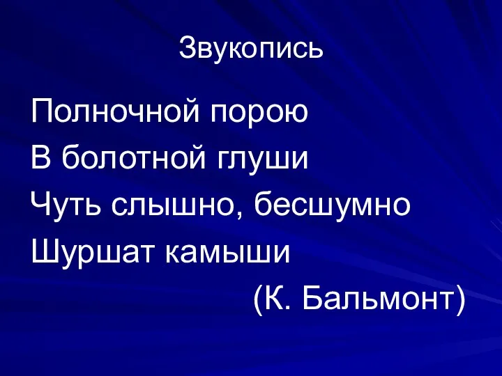 Звукопись Полночной порою В болотной глуши Чуть слышно, бесшумно Шуршат камыши (К. Бальмонт)