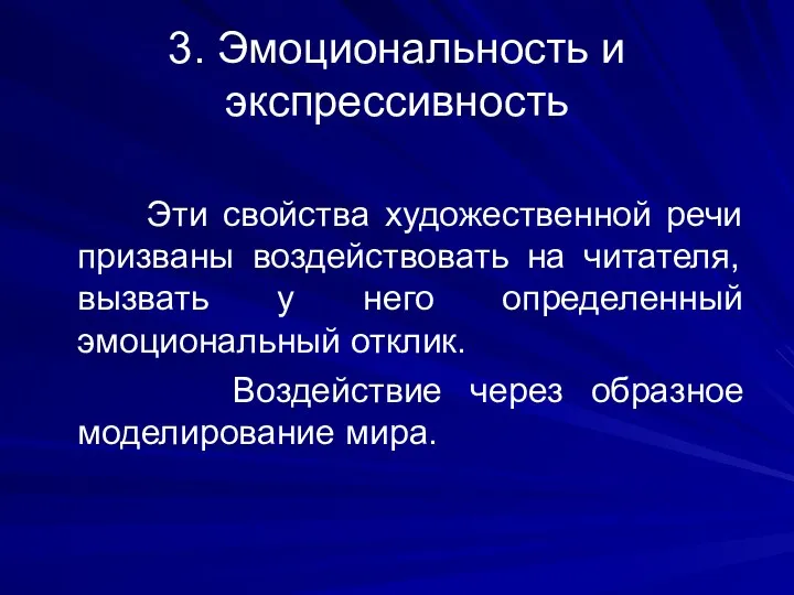 3. Эмоциональность и экспрессивность Эти свойства художественной речи призваны воздействовать