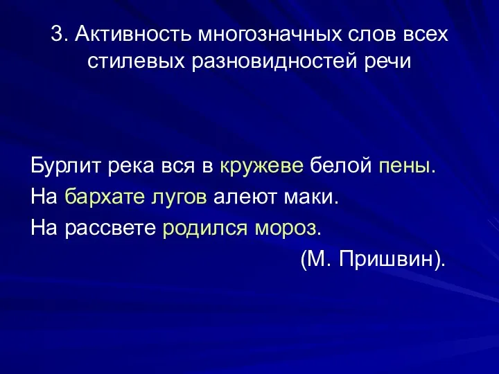 3. Активность многозначных слов всех стилевых разновидностей речи Бурлит река