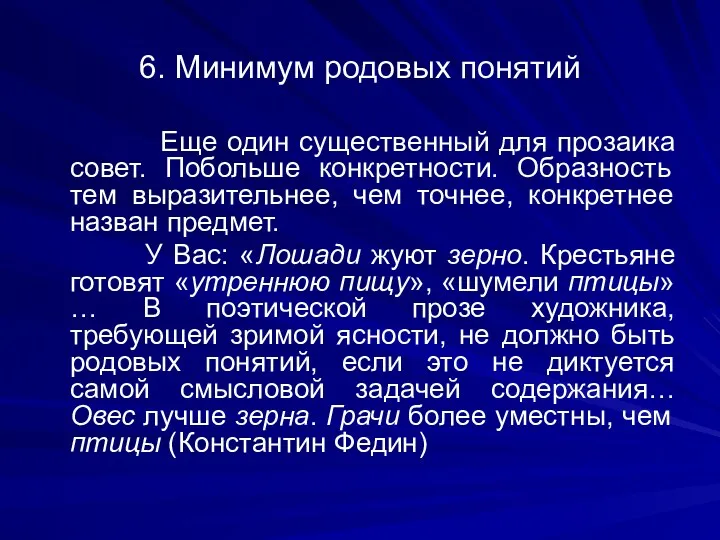 6. Минимум родовых понятий Еще один существенный для прозаика совет.