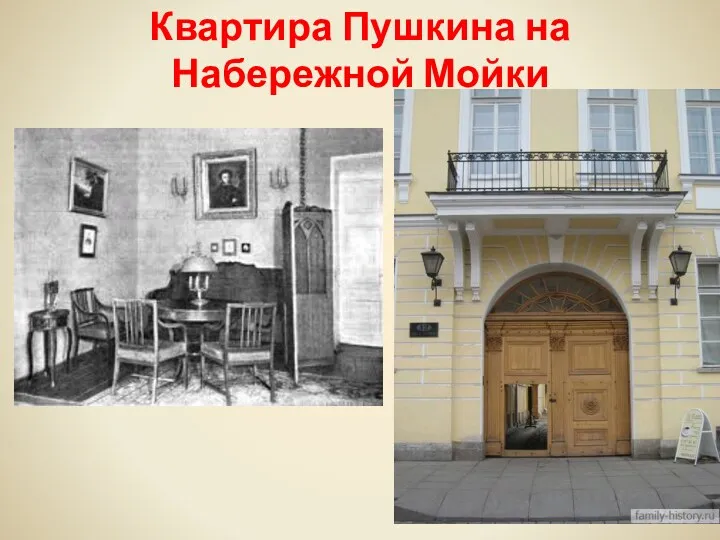 Квартира Пушкина на Набережной Мойки