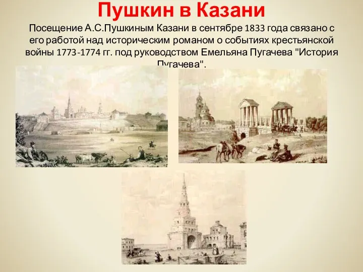 Пушкин в Казани Посещение А.С.Пушкиным Казани в сентябре 1833 года