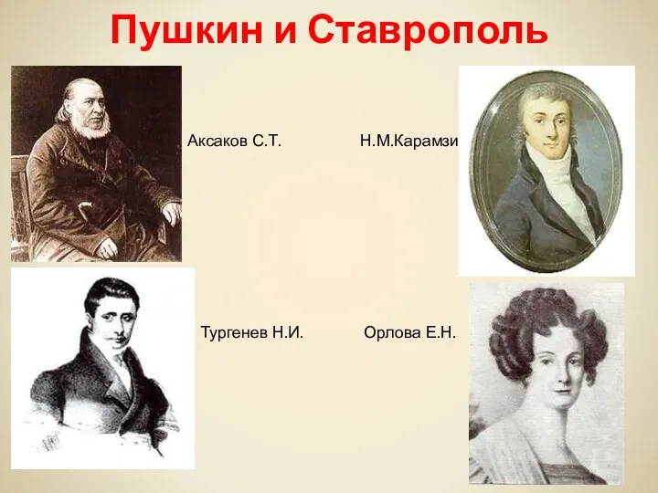 Пушкин и Ставрополь Акккк Аксаков С.Т. Н.М.Карамзин Тургенев Н.И. Орлова Е.Н.