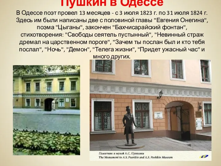 Пушкин в Одессе В Одессе поэт провел 13 месяцев -