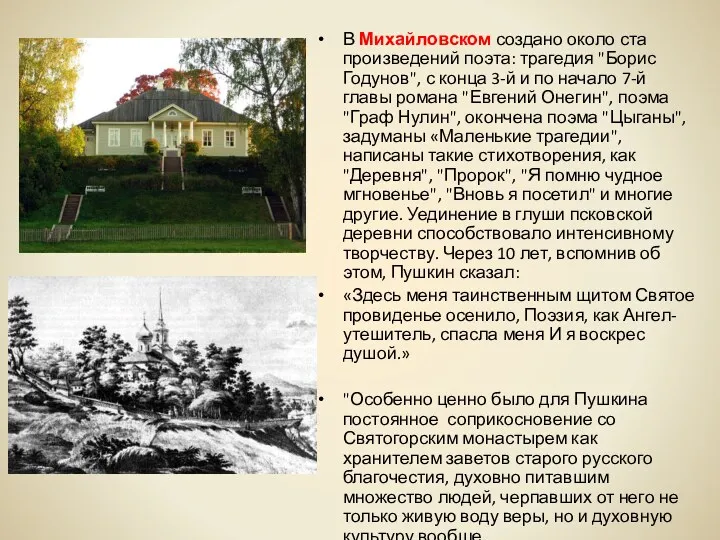 В Михайловском создано около ста произведений поэта: трагедия "Борис Годунов",