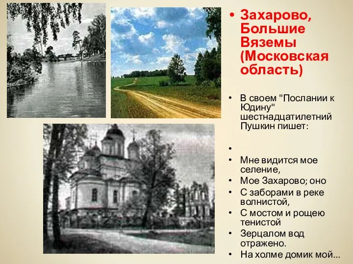 Захарово, Большие Вяземы (Московская область) В своем "Послании к Юдину"