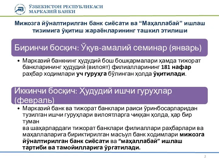 ЎЗБЕКИСТОН РЕСПУБЛИКАСИ МАРКАЗИЙ БАНКИ Мижозга йўналтирилган банк сиёсати ва “Маҳаллабай” ишлаш тизимига ўқитиш жараёнларининг ташкил этилиши