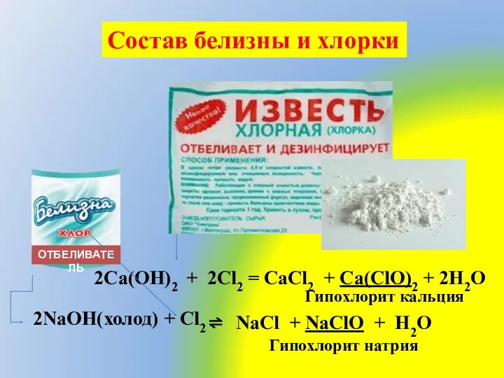 2NaOH(холод) + Cl2 NaCl + NaClO + H2O Состав белизны