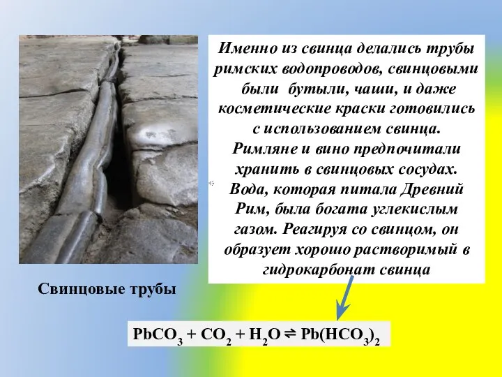 Именно из свинца делались трубы римских водопроводов, свинцовыми были бутыли,