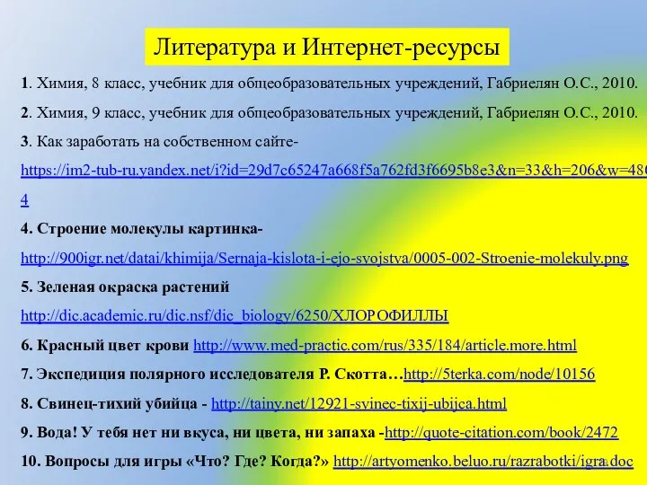 Литература и Интернет-ресурсы 1. Химия, 8 класс, учебник для общеобразовательных