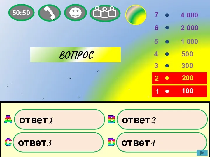 5 4 3 1 000 500 300 ответ2 ответ3 ответ4