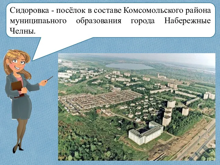 Сидоровка - посёлок в составе Комсомольского района муниципаьного образования города Набережные Челны.