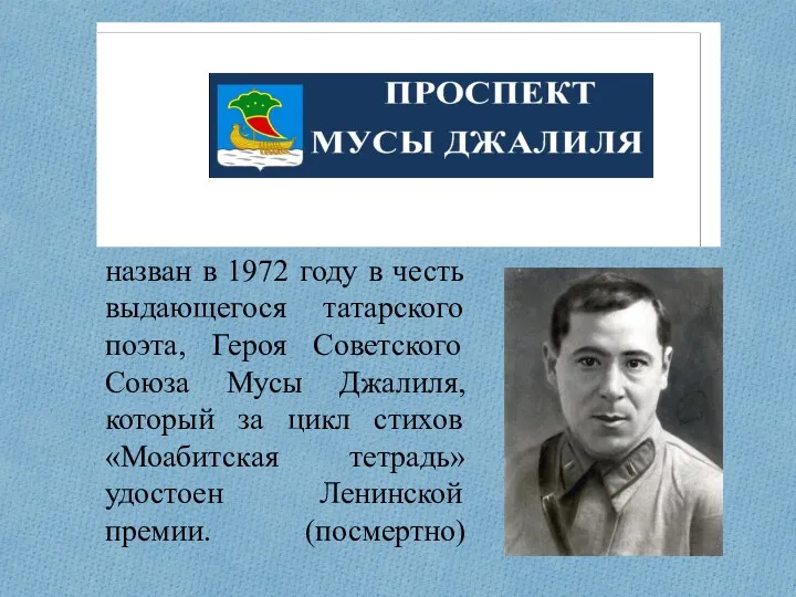 назван в 1972 году в честь выдающегося татарского поэта, Героя Советского Союза Мусы