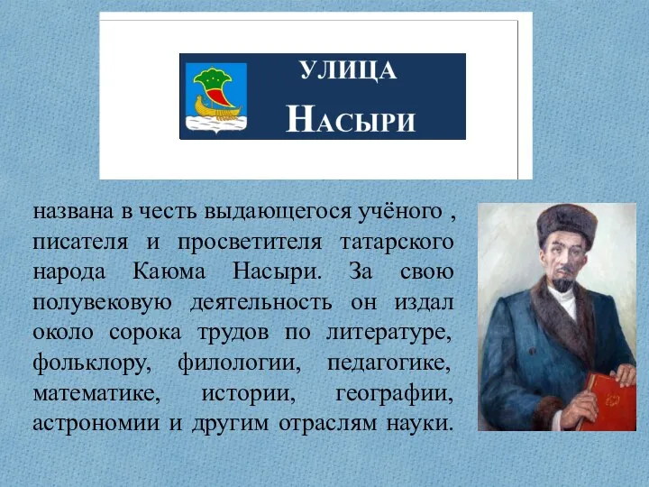 названа в честь выдающегося учёного , писателя и просветителя татарского народа Каюма Насыри.