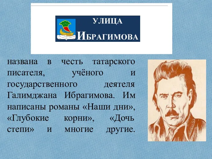названа в честь татарского писателя, учёного и государственного деятеля Галимджана Ибрагимова. Им написаны