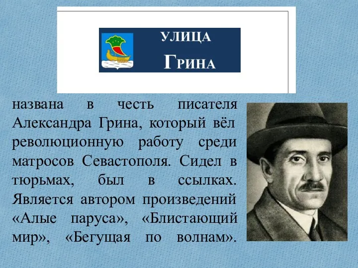 названа в честь писателя Александра Грина, который вёл революционную работу среди матросов Севастополя.