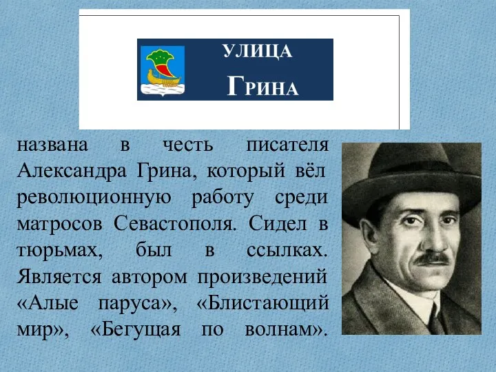 названа в честь писателя Александра Грина, который вёл революционную работу