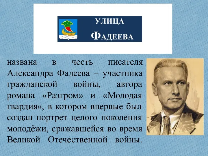 названа в честь писателя Александра Фадеева – участника гражданской войны, автора романа «Разгром»