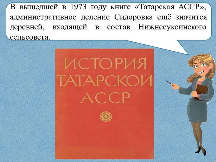 В вышедшей в 1973 году книге «Татарская АССР», административное деление Сидоровка ещё значится