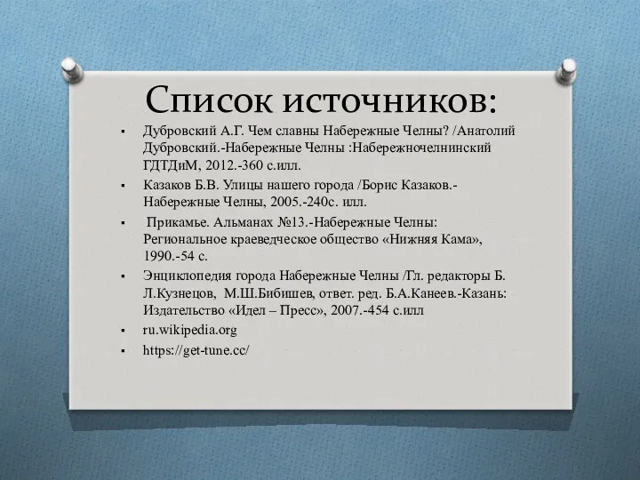 Список источников: Дубровский А.Г. Чем славны Набережные Челны? /Анатолий Дубровский.-Набережные Челны :Набережночелнинский ГДТДиМ,