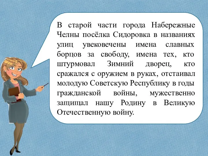 В старой части города Набережные Челны посёлка Сидоровка в названиях улиц увековечены имена