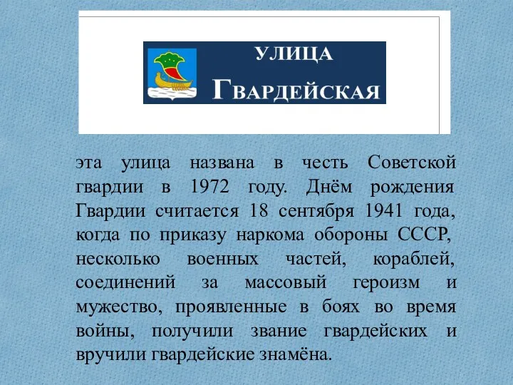 эта улица названа в честь Советской гвардии в 1972 году. Днём рождения Гвардии