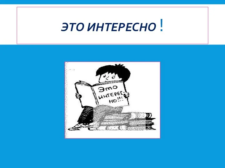 ЭТО ИНТЕРЕСНО !