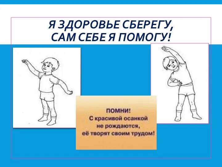 Я ЗДОРОВЬЕ СБЕРЕГУ, САМ СЕБЕ Я ПОМОГУ!