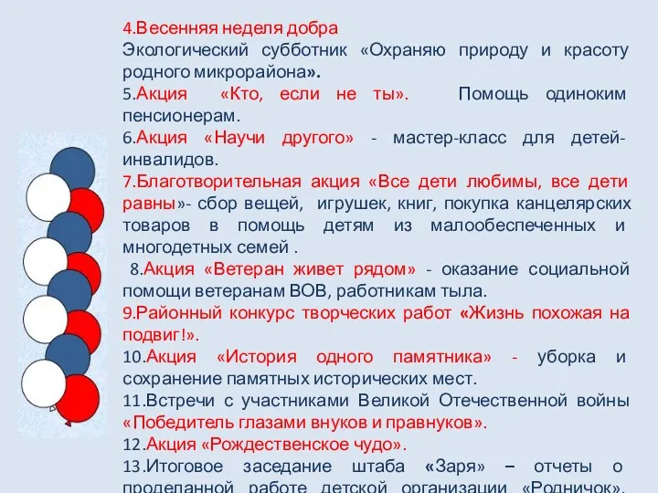 4.Весенняя неделя добра Экологический субботник «Охраняю природу и красоту родного