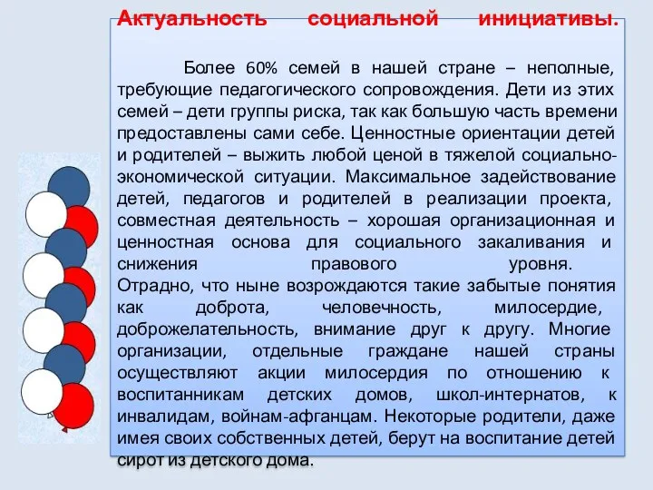 Актуальность социальной инициативы. Более 60% семей в нашей стране –