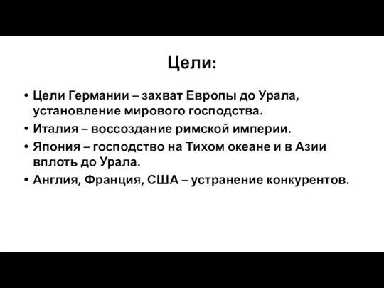 Цели: Цели Германии – захват Европы до Урала, установление мирового господства. Италия –