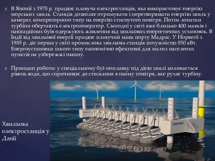 Хвильова електростанція у Данії В Японії з 1978 р. працює