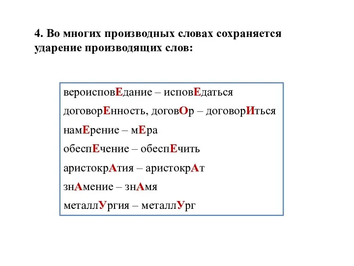 4. Во многих производных словах сохраняется ударение производящих слов: вероисповЕдание