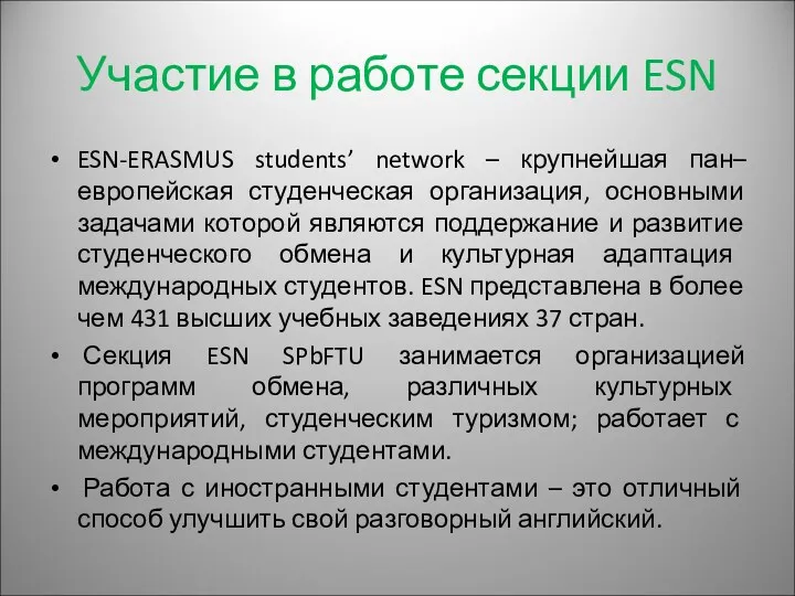 Участие в работе секции ESN ESN-ERASMUS students’ network – крупнейшая пан–европейская студенческая организация,