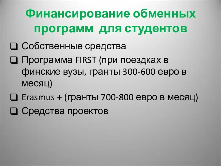 Финансирование обменных программ для студентов Собственные средства Программа FIRST (при поездках в финские