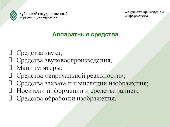 Факультет прикладной информатики Аппаратные средства Средства звука; Средства звуковоспроизведения; Манипуляторы; Средства «виртуальной реальности»;