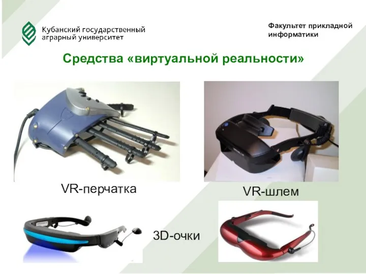 Факультет прикладной информатики Средства «виртуальной реальности» 3D-очки VR-перчатка VR-шлем