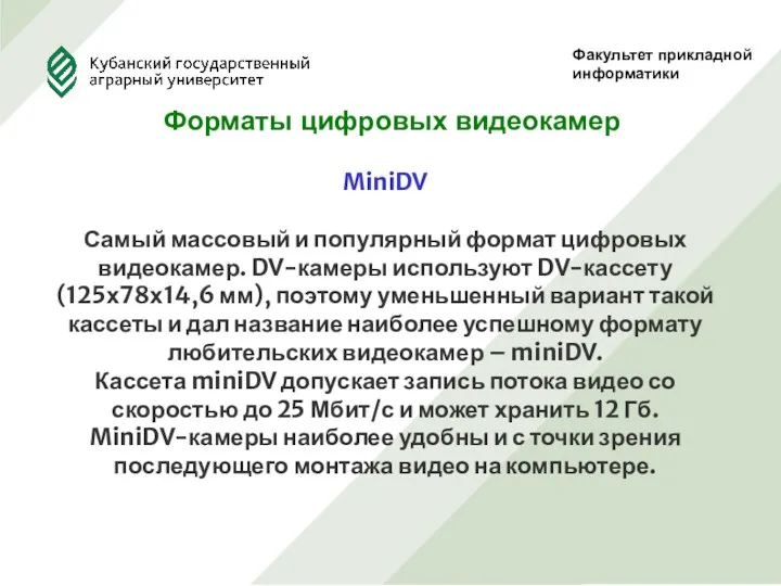Факультет прикладной информатики Форматы цифровых видеокамер MiniDV Самый массовый и популярный формат цифровых