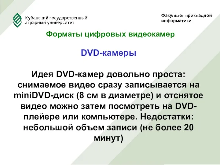Факультет прикладной информатики Форматы цифровых видеокамер DVD-камеры Идея DVD-камер довольно проста: снимаемое видео