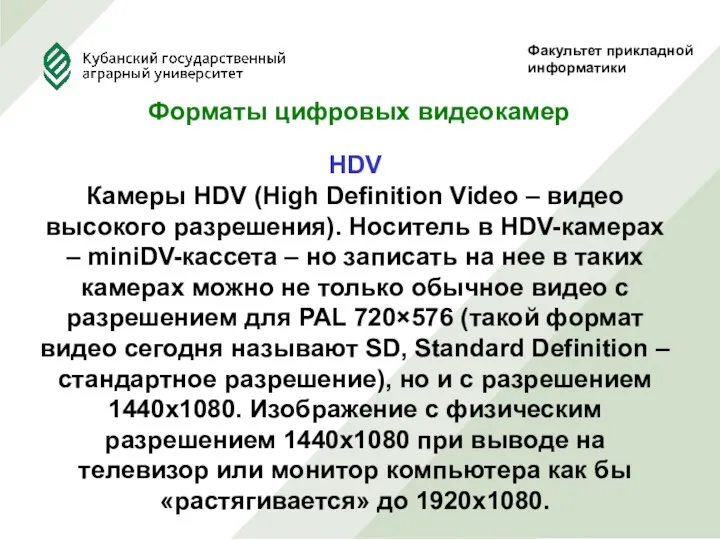 Факультет прикладной информатики Форматы цифровых видеокамер HDV Камеры HDV (High Definition Video –