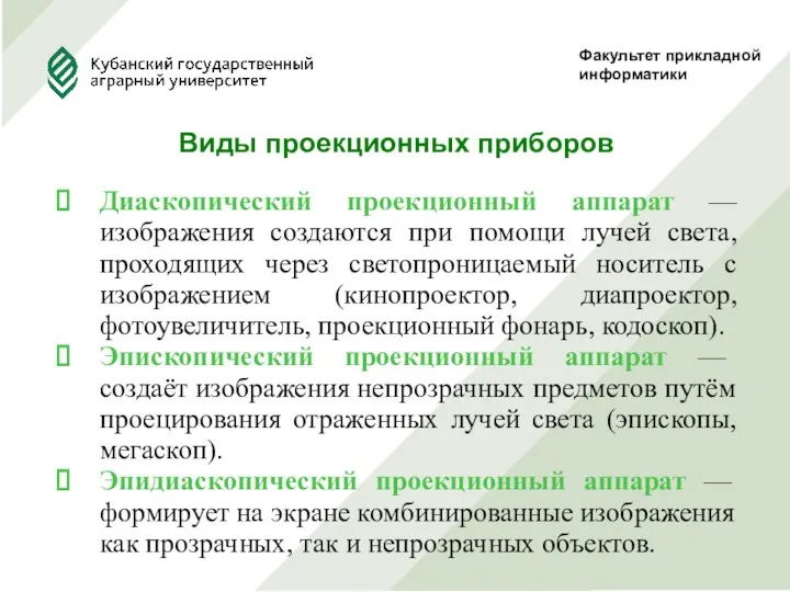 Факультет прикладной информатики Виды проекционных приборов Диаскопический проекционный аппарат — изображения создаются при