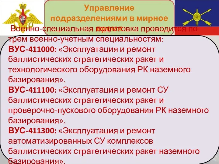 Управление подразделениями в мирное время Военно-специальная подготовка проводится по трем