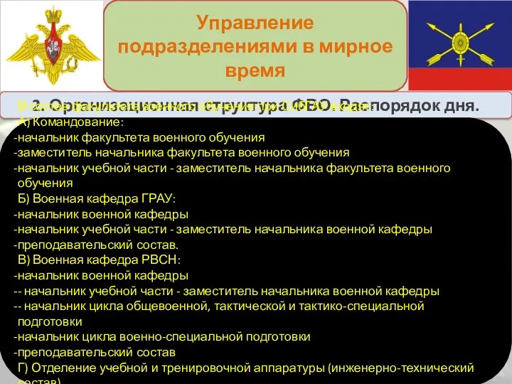 2. Организационная структура ФВО. Распорядок дня. Управление подразделениями в мирное