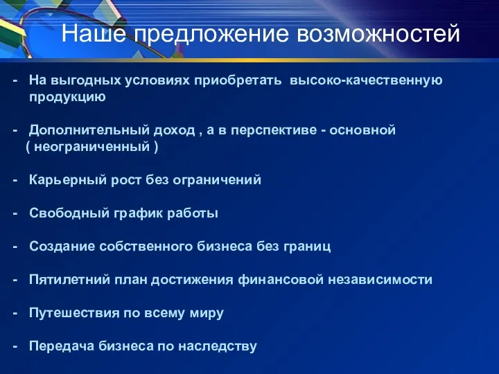 Наше предложение возможностей На выгодных условиях приобретать высоко-качественную продукцию Дополнительный