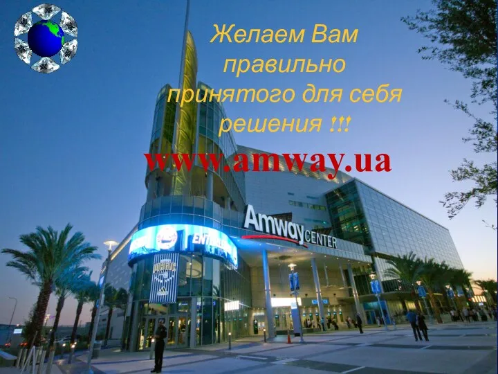 Желаем Вам правильно принятого для себя решения !!! www.amway.ua