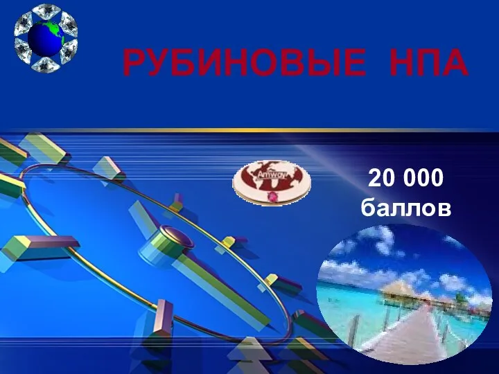 РУБИНОВЫЕ НПА 20 000 баллов