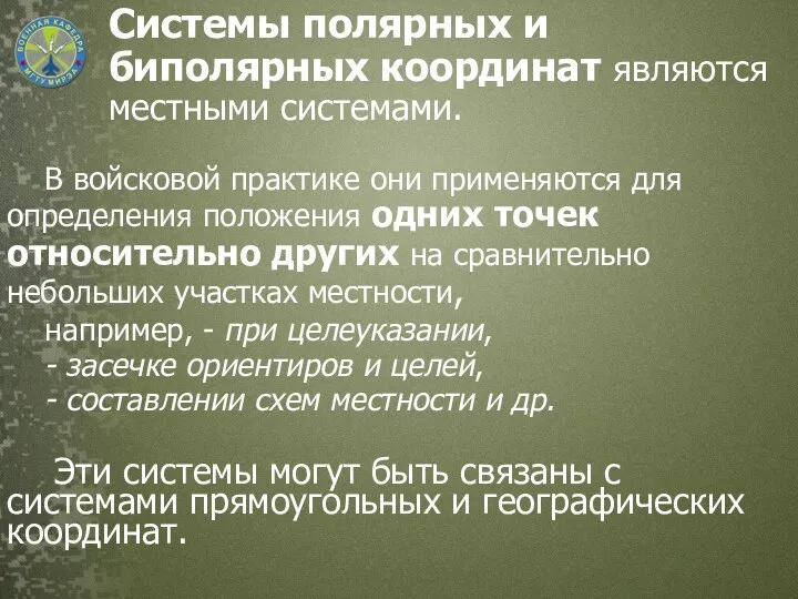 Системы полярных и биполярных координат являются местными системами. В войсковой