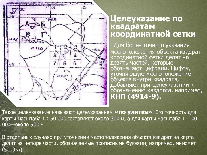 Целеуказание по квадратам координатной сетки Для более точного указания местоположения