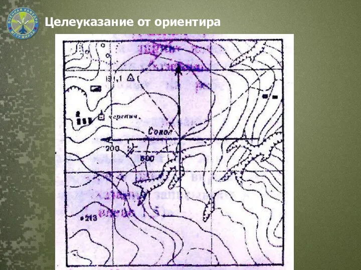 Целеуказание от ориентира